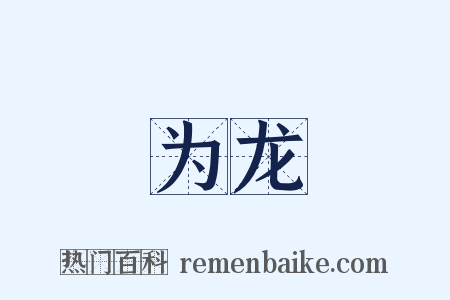 为龙是什么意思的图片